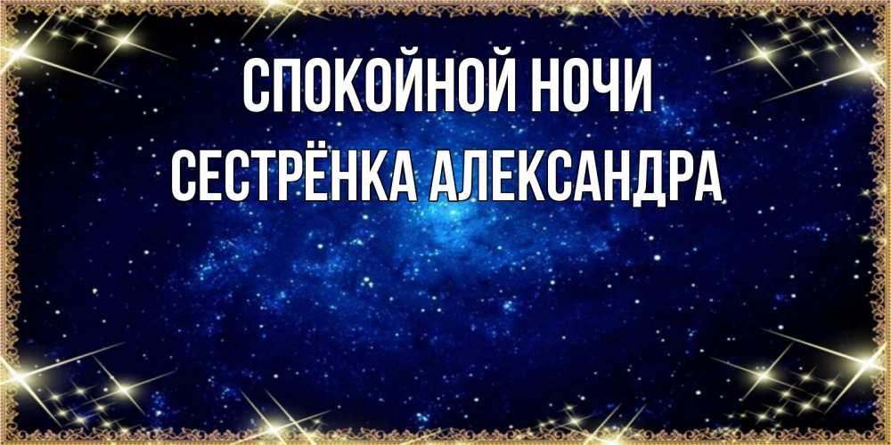Открытка на каждый день с именем, Сестрёнка-Александра Спокойной ночи открытки перед сном Прикольная открытка с пожеланием онлайн скачать бесплатно 