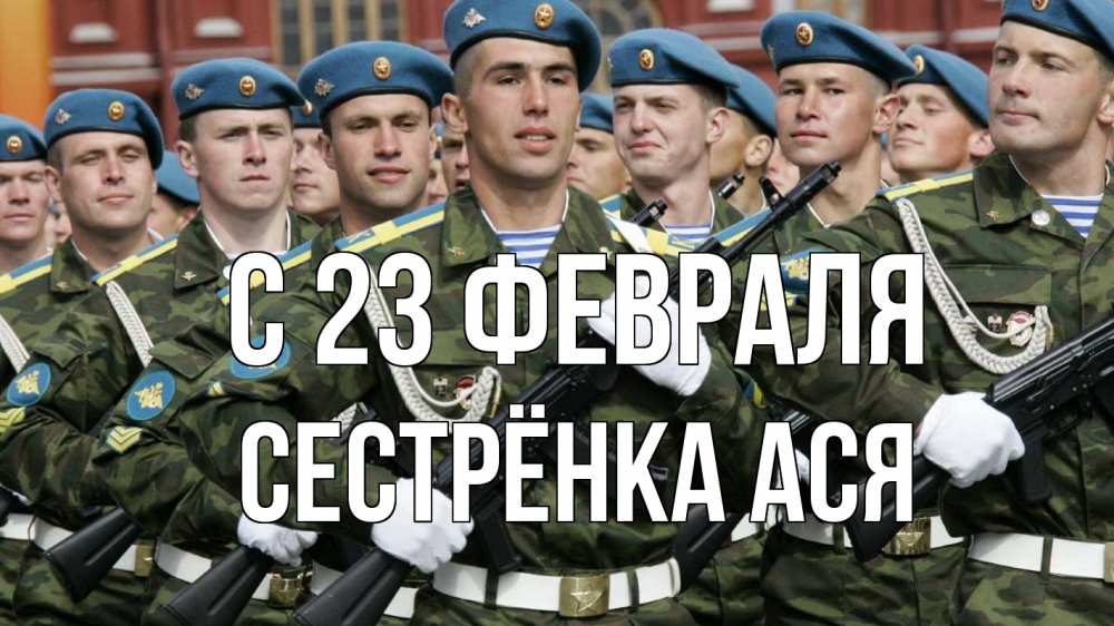 Открытка на каждый день с именем, Сестрёнка-Ася С 23 февраля 23 февраля Прикольная открытка с пожеланием онлайн скачать бесплатно 