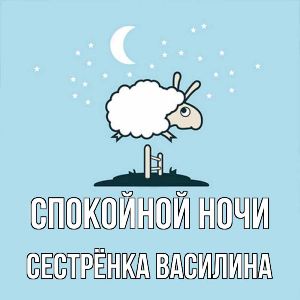 Открытка на каждый день с именем, Сестрёнка-Василина Спокойной ночи с животными сладких сноведений Прикольная открытка с пожеланием онлайн скачать бесплатно 