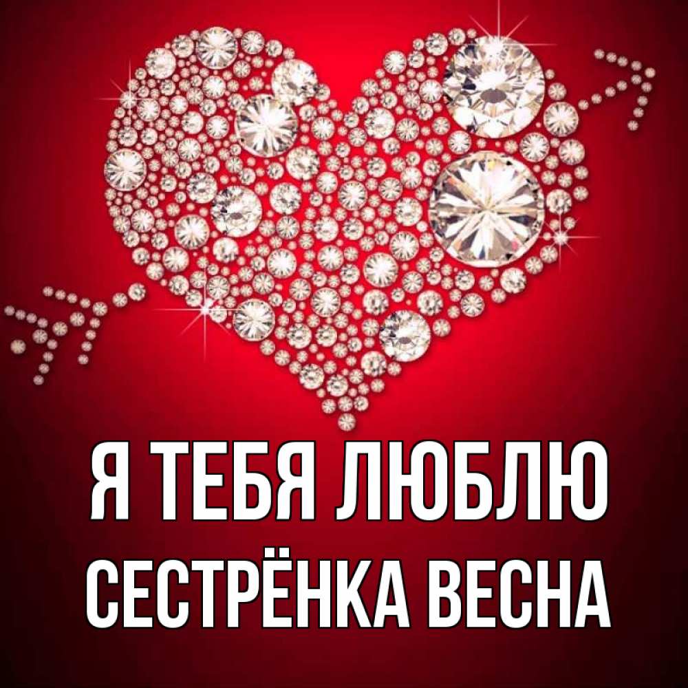Открытка на каждый день с именем, Сестрёнка-Весна Я тебя люблю стрела купидона Прикольная открытка с пожеланием онлайн скачать бесплатно 