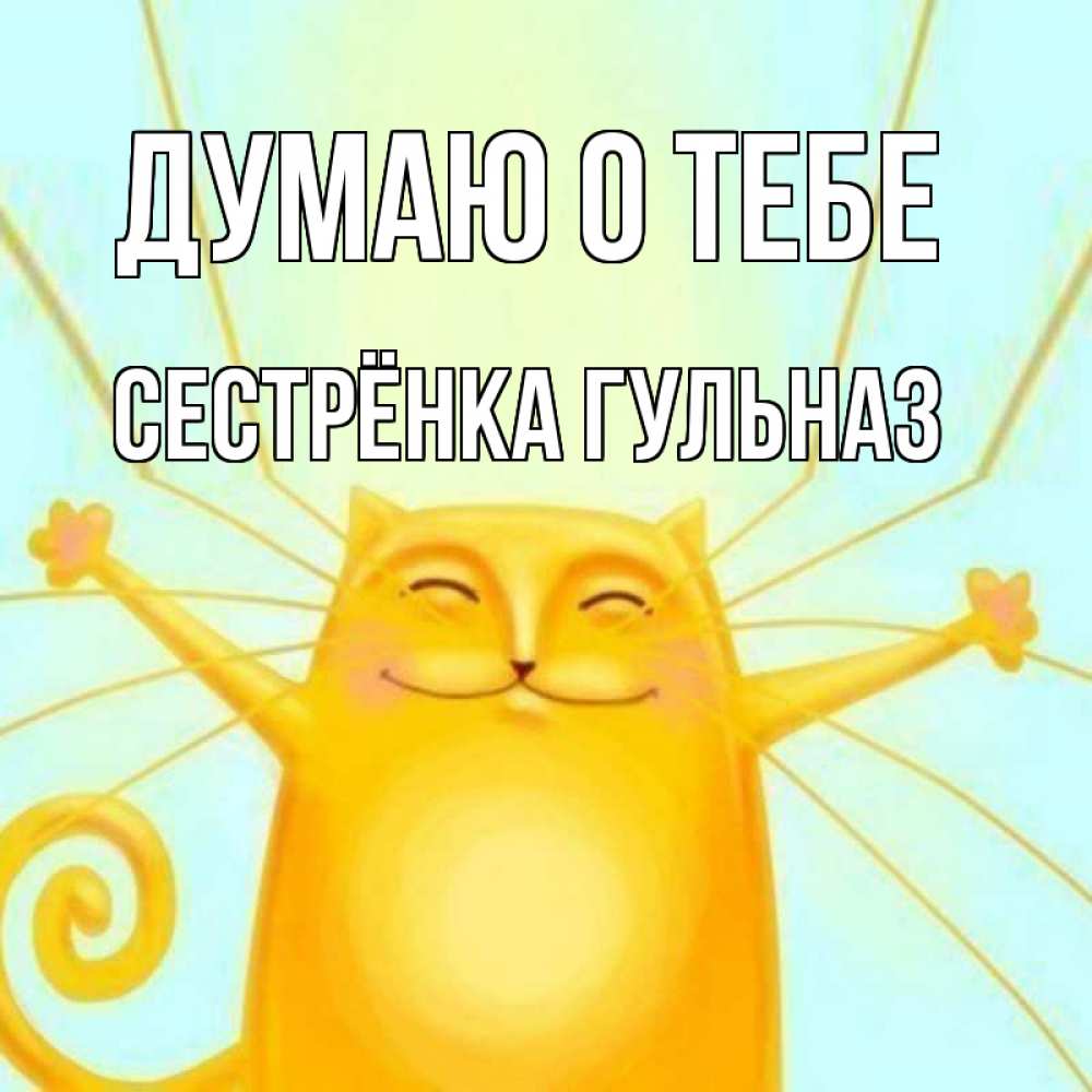 Открытка на каждый день с именем, Сестрёнка-Гульназ Думаю о тебе обнимашки Прикольная открытка с пожеланием онлайн скачать бесплатно 