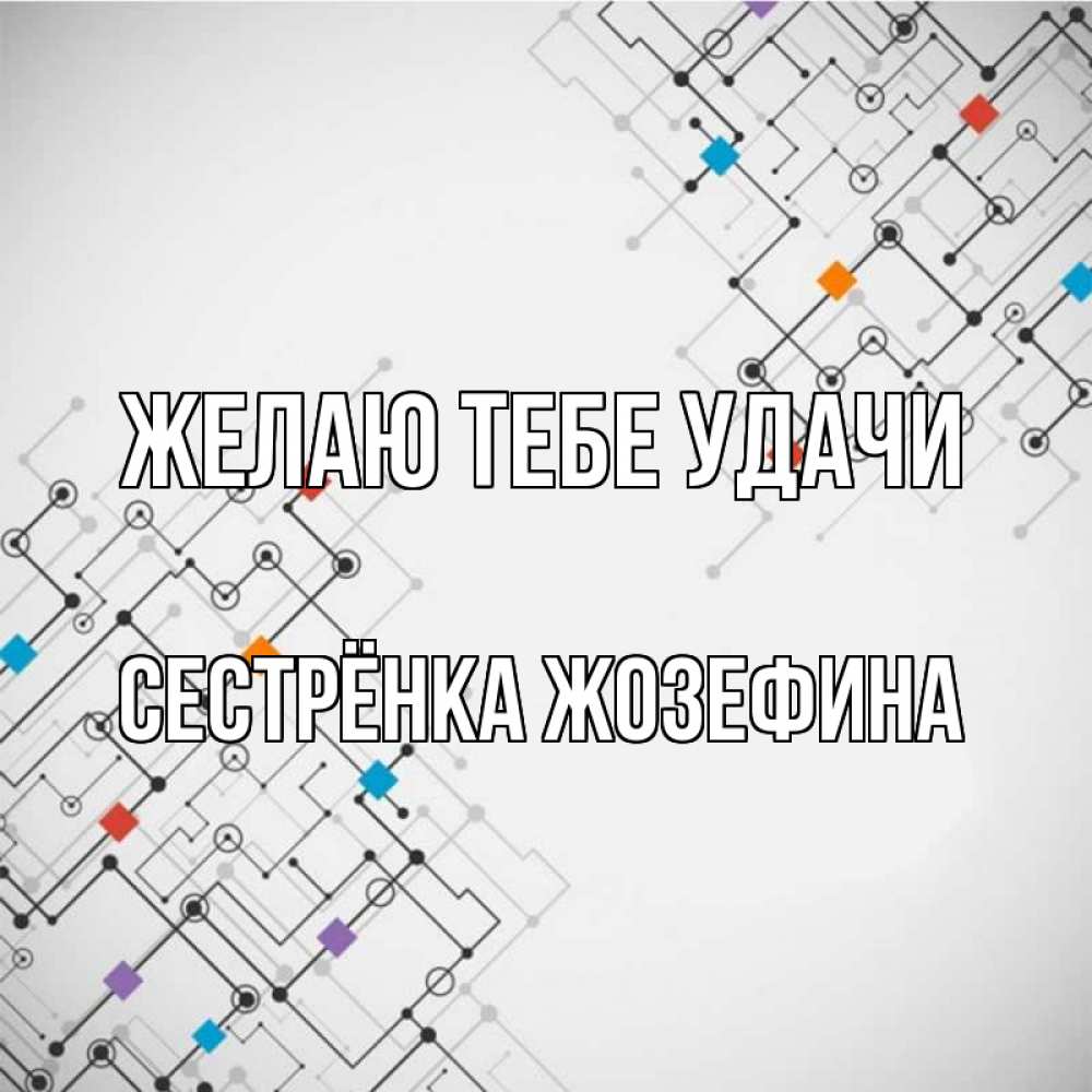 Открытка на каждый день с именем, Сестрёнка-Жозефина Желаю тебе удачи на удач Прикольная открытка с пожеланием онлайн скачать бесплатно 