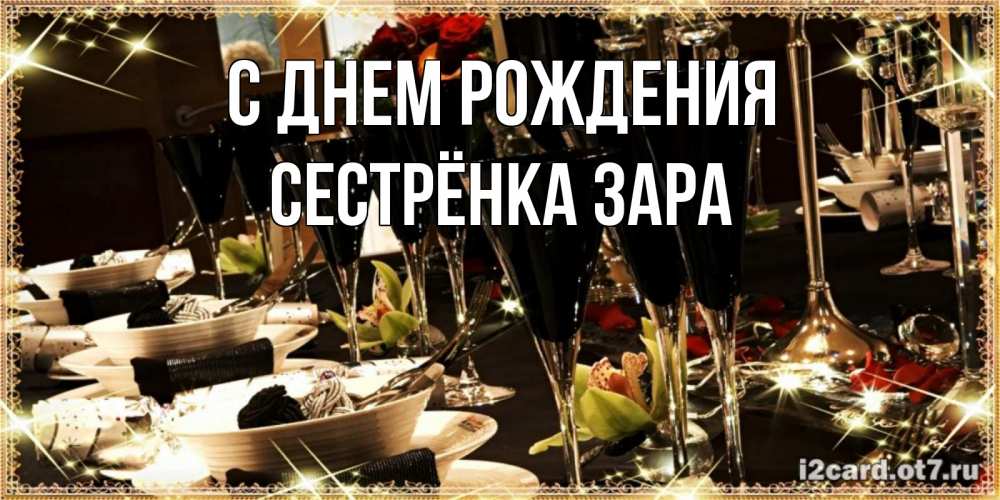 Открытка на каждый день с именем, Сестрёнка-Зара С днем рождения пожелания на день рождения с столом полным еды Прикольная открытка с пожеланием онлайн скачать бесплатно 