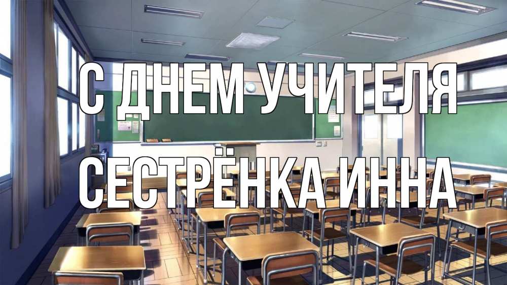 Открытка на каждый день с именем, Сестрёнка-Инна С днем учителя с днем учителя Прикольная открытка с пожеланием онлайн скачать бесплатно 