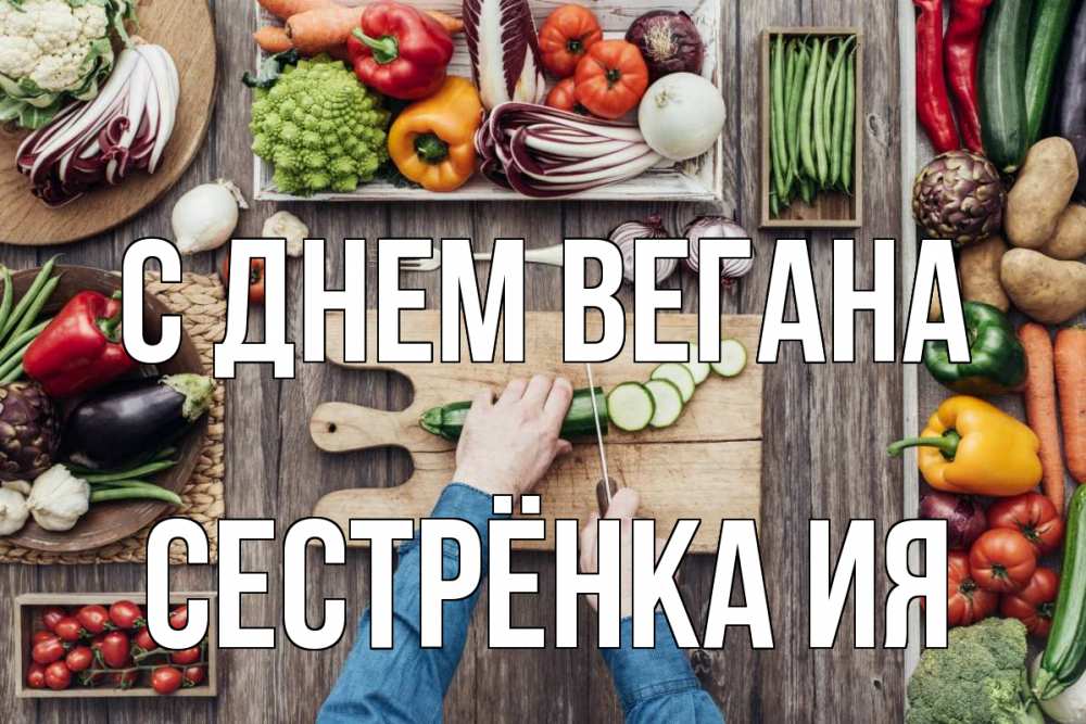 Открытка на каждый день с именем, Сестрёнка-Ия С днем вегана день вегана Прикольная открытка с пожеланием онлайн скачать бесплатно 