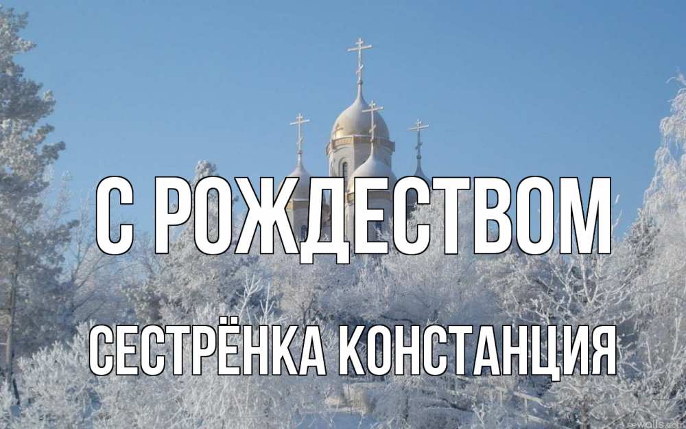 Открытка на каждый день с именем, Сестрёнка-Констанция С рождеством храм, зима, лес, церковь Прикольная открытка с пожеланием онлайн скачать бесплатно 
