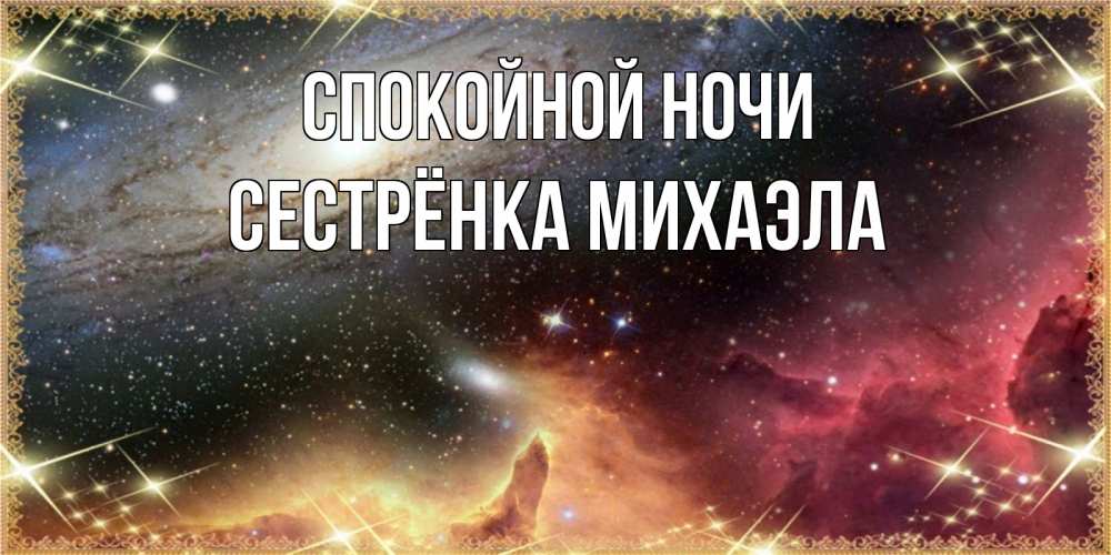 Открытка на каждый день с именем, Сестрёнка-Михаэла Спокойной ночи пожелание спокойного сна Прикольная открытка с пожеланием онлайн скачать бесплатно 