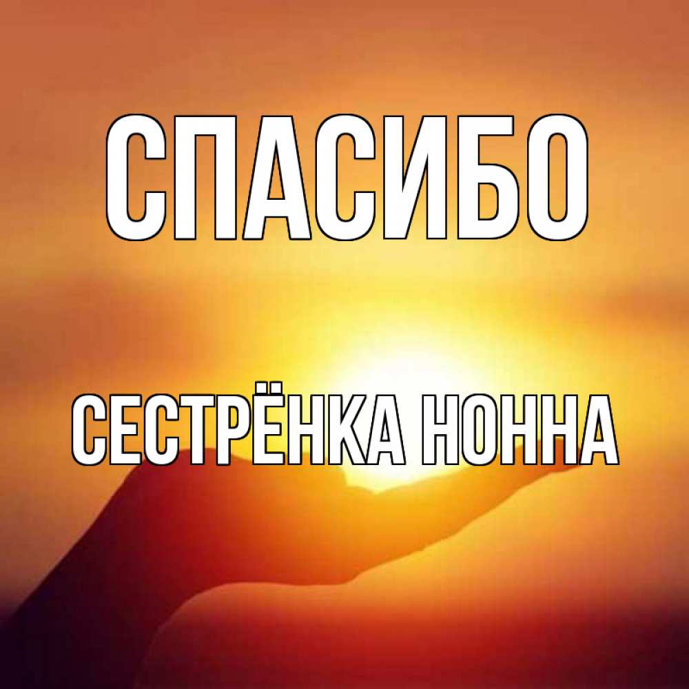 Открытка на каждый день с именем, Сестрёнка-Нонна Спасибо закат Прикольная открытка с пожеланием онлайн скачать бесплатно 