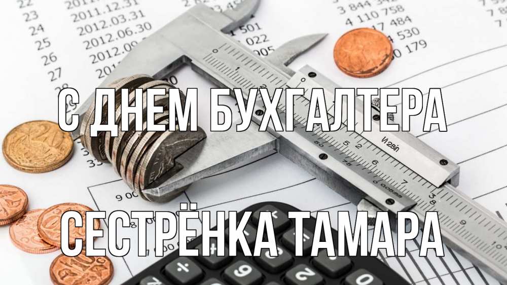 Открытка на каждый день с именем, Сестрёнка-Тамара С днем бухгалтера с днем бухгалтера Прикольная открытка с пожеланием онлайн скачать бесплатно 