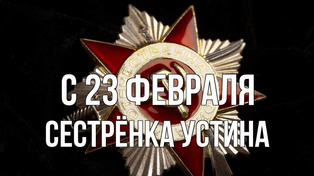 Открытка на каждый день с именем, Сестрёнка-Устина С 23 февраля 23 февраля Прикольная открытка с пожеланием онлайн скачать бесплатно 