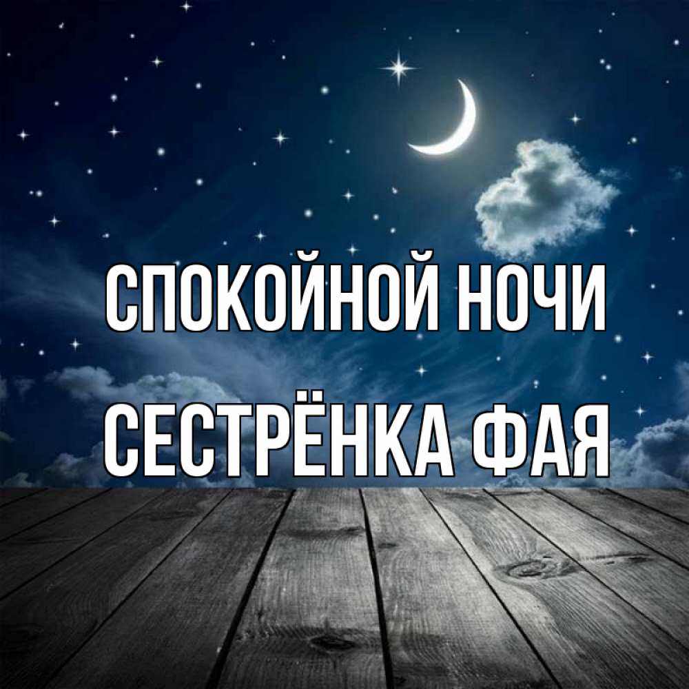 Открытка на каждый день с именем, Сестрёнка-Фая Спокойной ночи месяц и звезда Прикольная открытка с пожеланием онлайн скачать бесплатно 