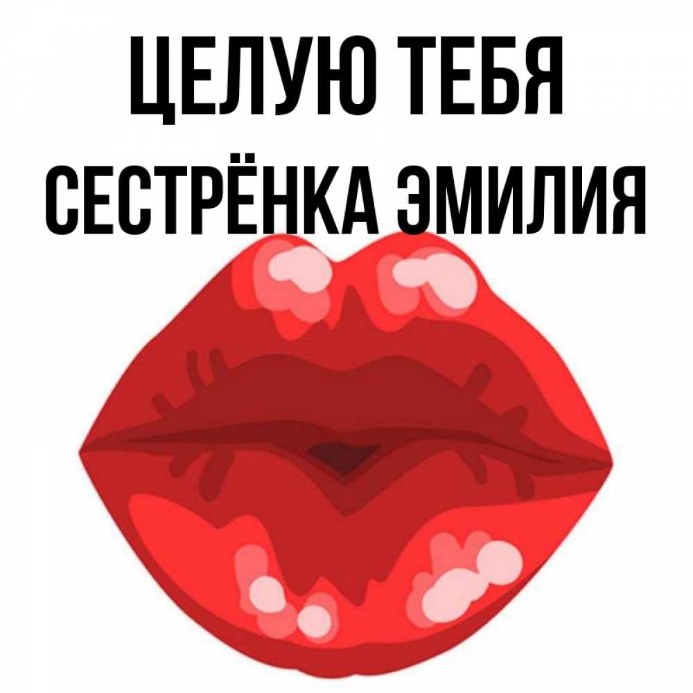 Открытка на каждый день с именем, Сестрёнка-Эмилия Целую тебя отправить открытку с поцелуем бесплатно и скачать для парня Прикольная открытка с пожеланием онлайн скачать бесплатно 