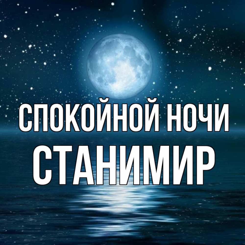 Открытка на каждый день с именем, Станимир Спокойной ночи звезды Прикольная открытка с пожеланием онлайн скачать бесплатно 