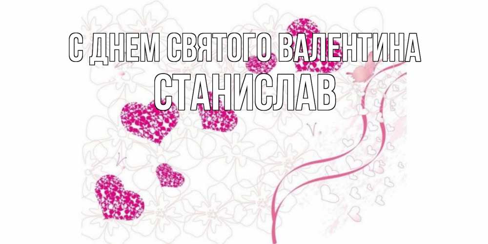 Открытка на каждый день с именем, Станислав С днем Святого Валентина подписать валентинку именем онлайн к 14 февраля Прикольная открытка с пожеланием онлайн скачать бесплатно 