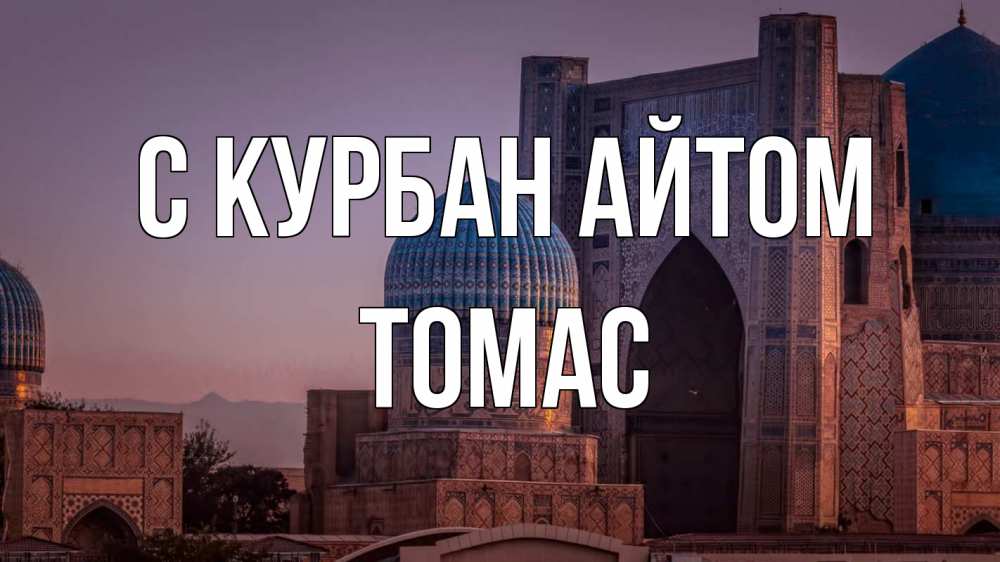 Открытка на каждый день с именем, Томас С курбан айтом мечеть Прикольная открытка с пожеланием онлайн скачать бесплатно 