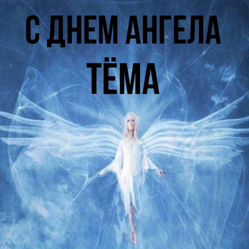 Открытка на каждый день с именем, Тёма С днем ангела голубой фон и крылья как у стрекозы Прикольная открытка с пожеланием онлайн скачать бесплатно 