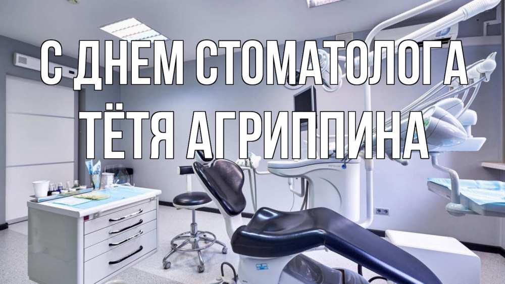 Открытка на каждый день с именем, Тётя-Агриппина С днем стоматолога с днем стоматолога Прикольная открытка с пожеланием онлайн скачать бесплатно 