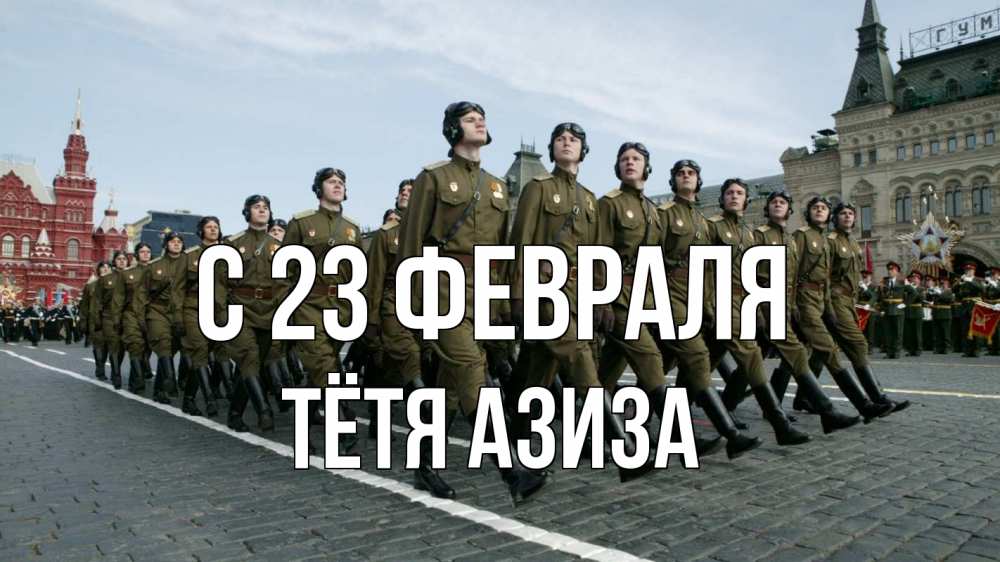 Открытка на каждый день с именем, Тётя-Азиза С 23 февраля 23 февраля Прикольная открытка с пожеланием онлайн скачать бесплатно 