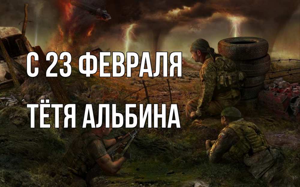 Открытка на каждый день с именем, Тётя-Альбина С 23 февраля 23 февраля Прикольная открытка с пожеланием онлайн скачать бесплатно 