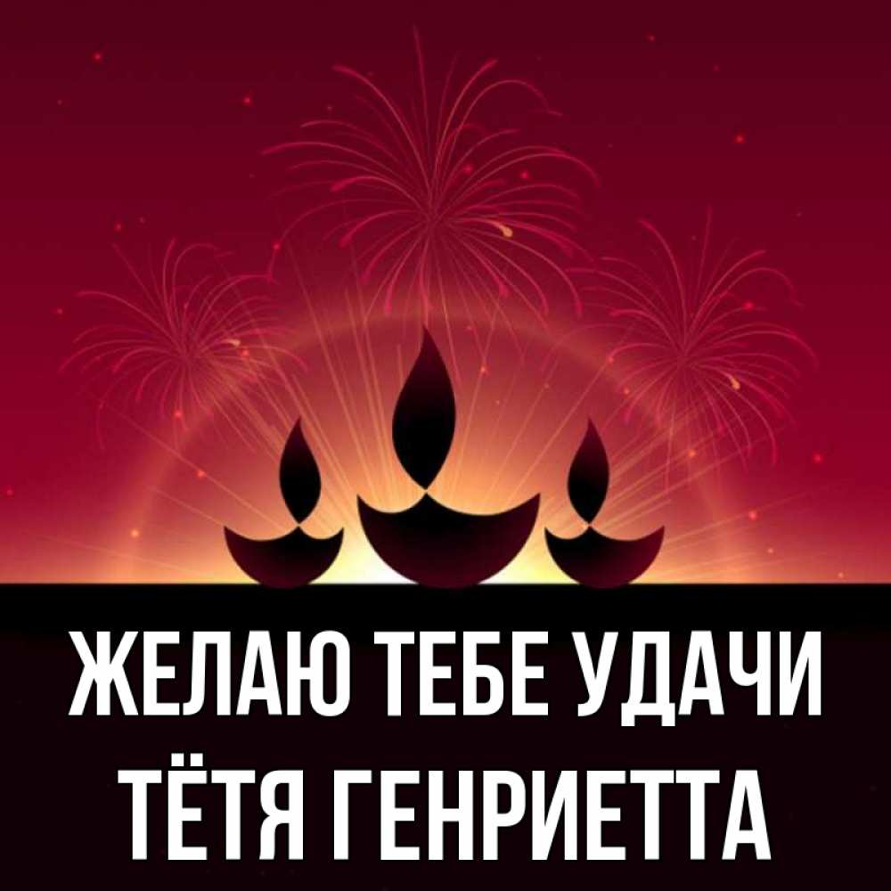 Открытка на каждый день с именем, Тётя-Генриетта Желаю тебе удачи праздник Прикольная открытка с пожеланием онлайн скачать бесплатно 