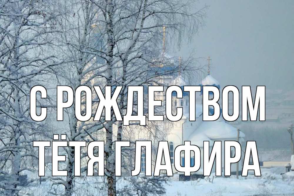 Открытка на каждый день с именем, Тётя-Глафира С рождеством храм, зима Прикольная открытка с пожеланием онлайн скачать бесплатно 