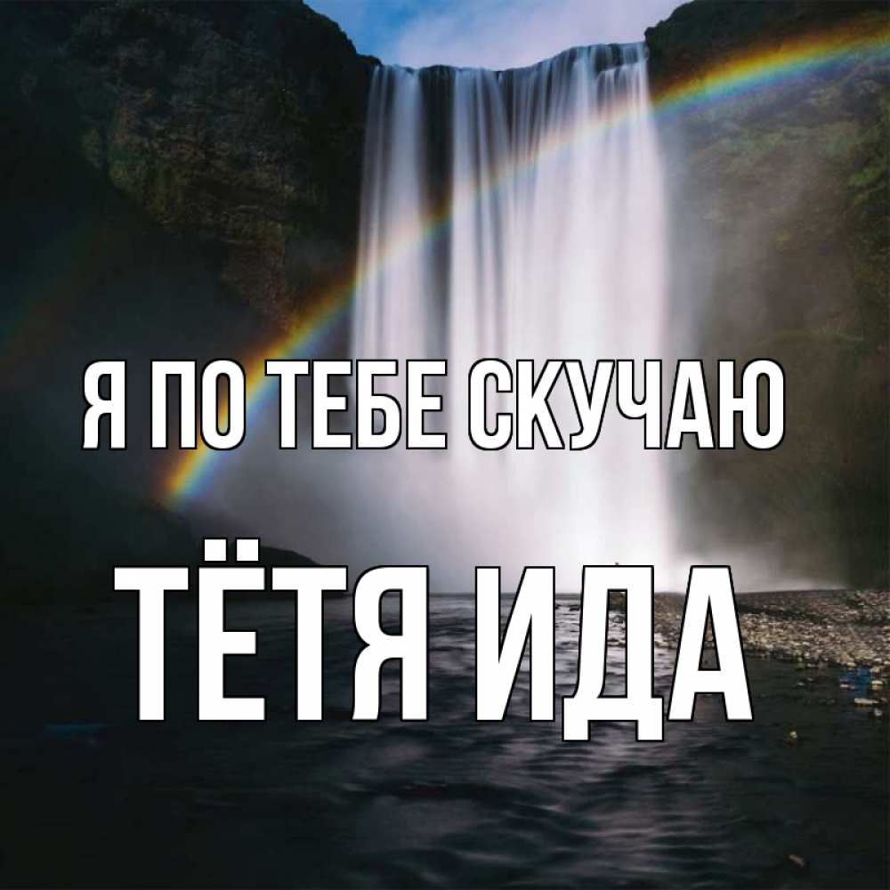 Открытка на каждый день с именем, Тётя-Ида Я по тебе скучаю иди скорее ко мне Прикольная открытка с пожеланием онлайн скачать бесплатно 