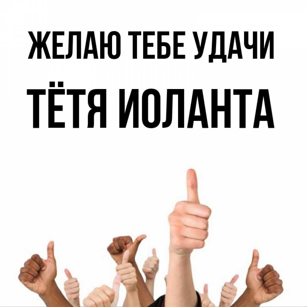 Открытка на каждый день с именем, Тётя-Иоланта Желаю тебе удачи молодцом Прикольная открытка с пожеланием онлайн скачать бесплатно 
