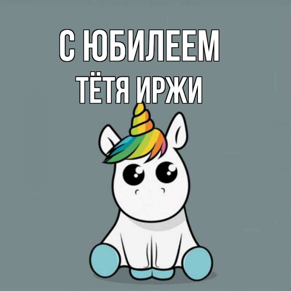 Открытка на каждый день с именем, Тётя-Иржи С юбилеем пони Прикольная открытка с пожеланием онлайн скачать бесплатно 