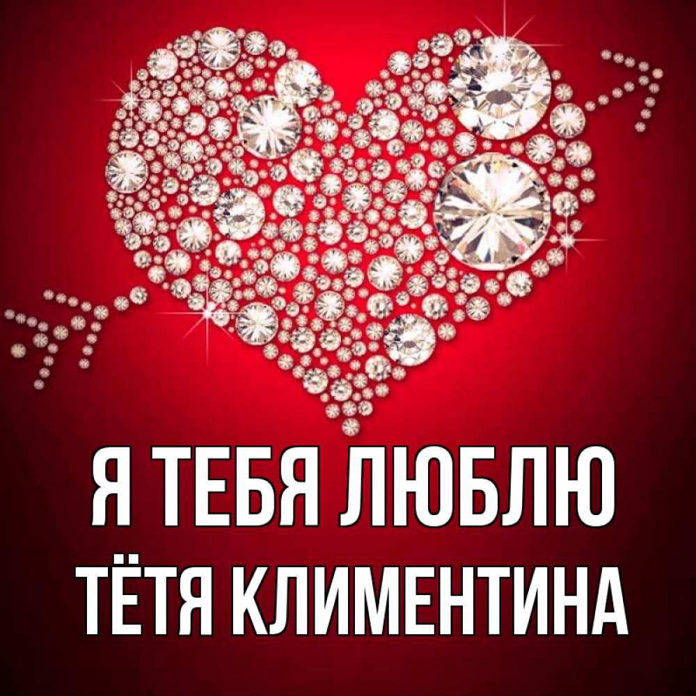 Открытка на каждый день с именем, Тётя-Климентина Я тебя люблю стрела купидона Прикольная открытка с пожеланием онлайн скачать бесплатно 