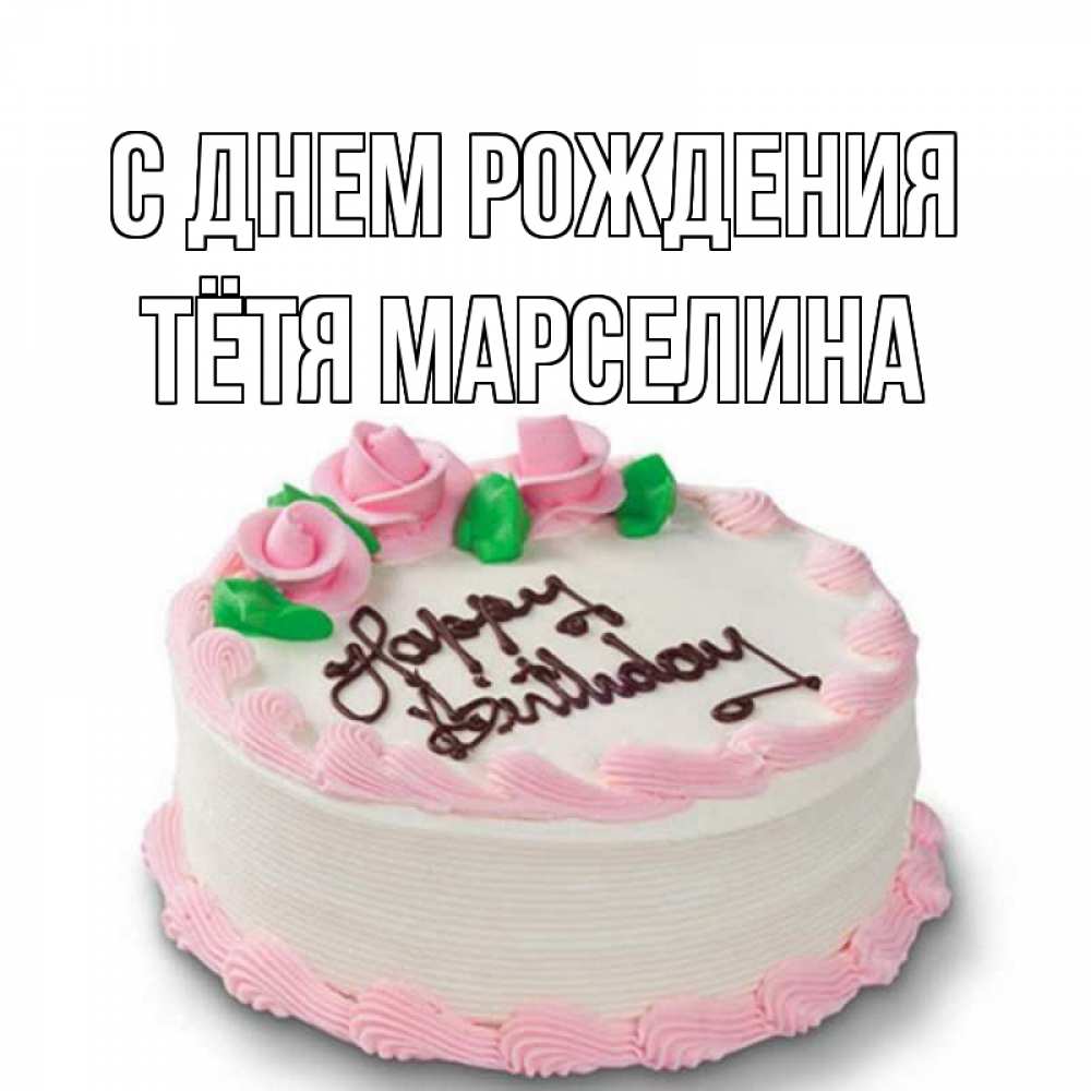 Открытка на каждый день с именем, Тётя-Марселина С днем рождения Розы Прикольная открытка с пожеланием онлайн скачать бесплатно 