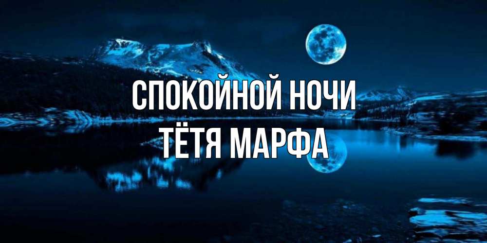 Открытка на каждый день с именем, Тётя-Марфа Спокойной ночи луна, озеро, горы Прикольная открытка с пожеланием онлайн скачать бесплатно 