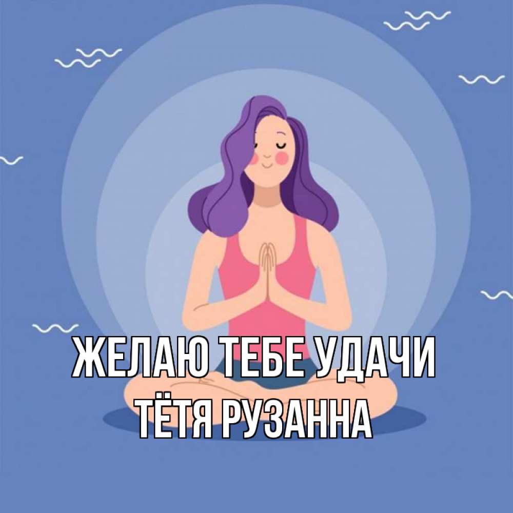 Открытка на каждый день с именем, Тётя-Рузанна Желаю тебе удачи девушка с фиолетовыми волосами Прикольная открытка с пожеланием онлайн скачать бесплатно 