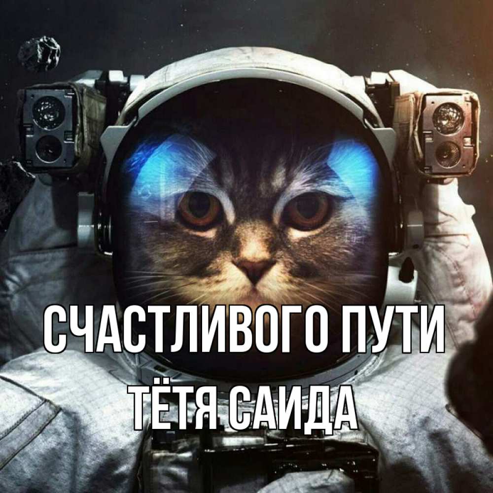 Открытка на каждый день с именем, Тётя-Саида Счастливого пути желает удачно добраться Прикольная открытка с пожеланием онлайн скачать бесплатно 