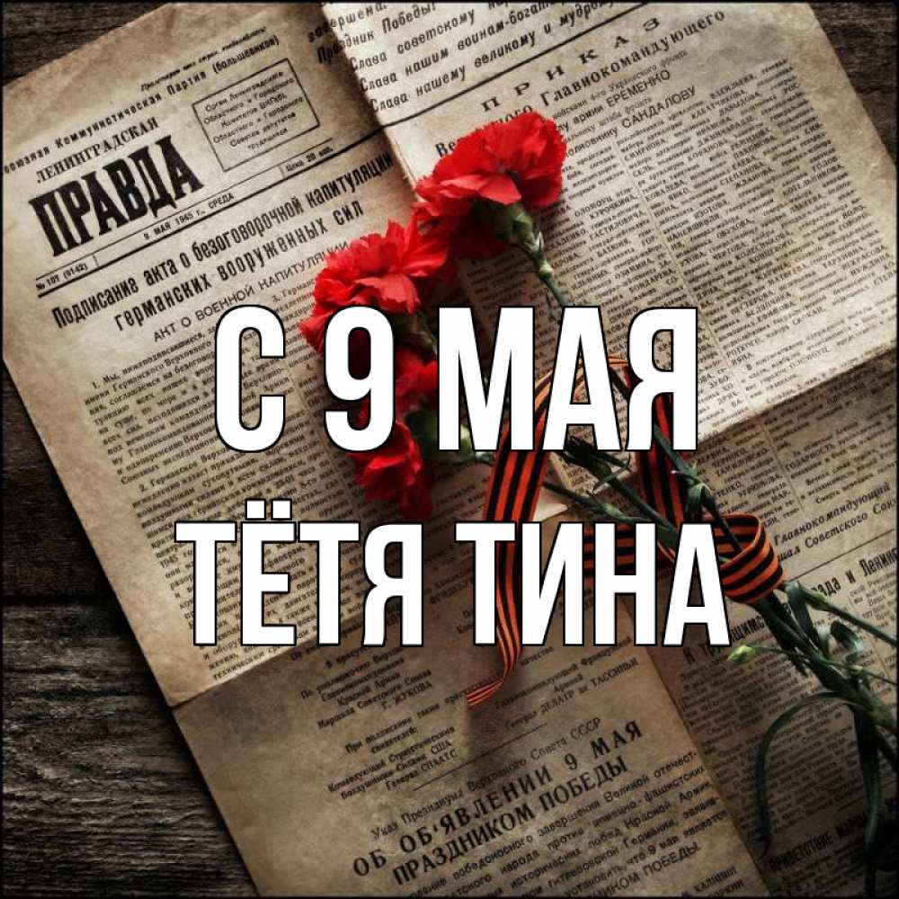 Открытка на каждый день с именем, Тётя-Тина С 9 мая 9 мая Прикольная открытка с пожеланием онлайн скачать бесплатно 