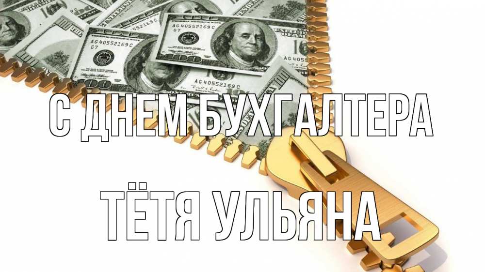 Открытка на каждый день с именем, Тётя-Ульяна С днем бухгалтера с днем бухгалтера Прикольная открытка с пожеланием онлайн скачать бесплатно 