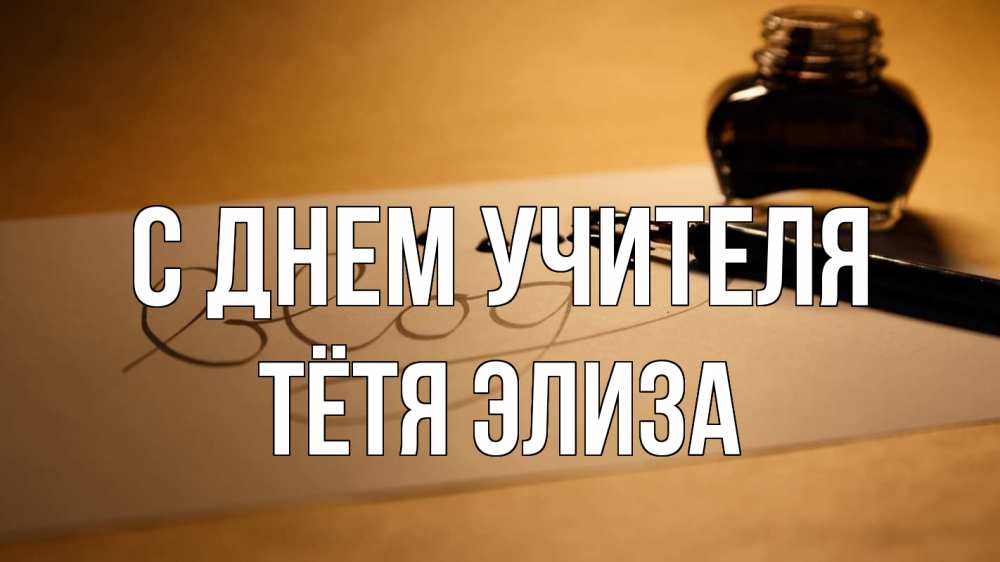 Открытка на каждый день с именем, Тётя-Элиза С днем учителя с днем учителя Прикольная открытка с пожеланием онлайн скачать бесплатно 