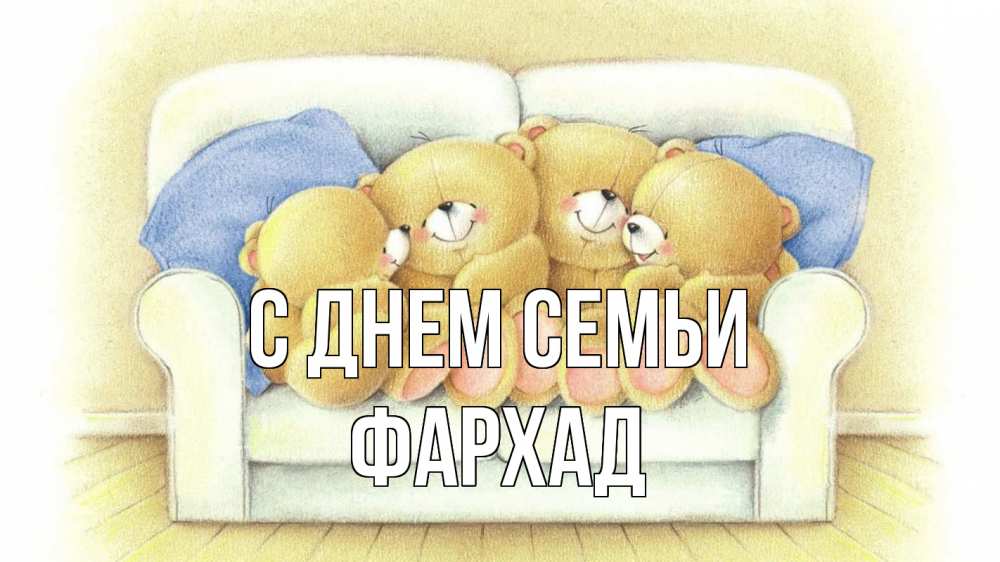 Открытка на каждый день с именем, Фархад С днем семьи с днем семьи Прикольная открытка с пожеланием онлайн скачать бесплатно 