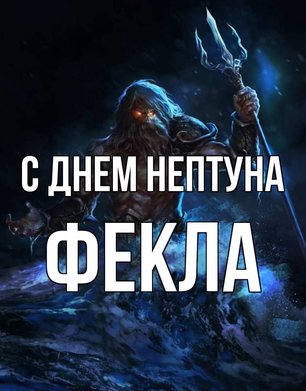 Открытка на каждый день с именем, Фекла С днем нептуна с днем Нептуна Прикольная открытка с пожеланием онлайн скачать бесплатно 