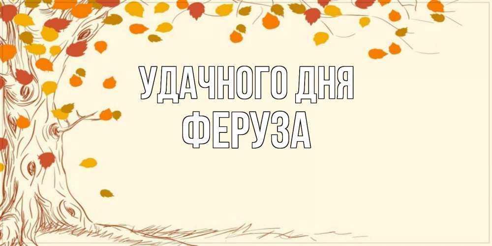 Открытка на каждый день с именем, Феруза Удачного дня осенний листопад Прикольная открытка с пожеланием онлайн скачать бесплатно 