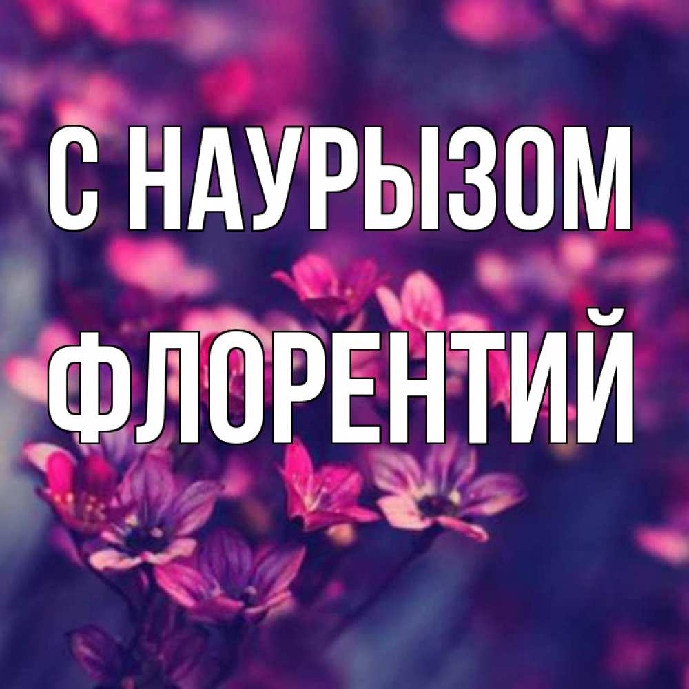 Открытка на каждый день с именем, Флорентий С наурызом небольшие цветы 1 Прикольная открытка с пожеланием онлайн скачать бесплатно 