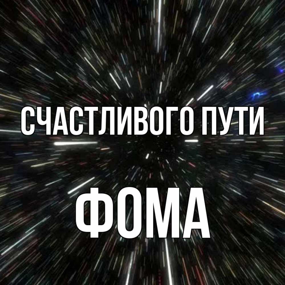 Открытка на каждый день с именем, Фома Счастливого пути туннель Прикольная открытка с пожеланием онлайн скачать бесплатно 