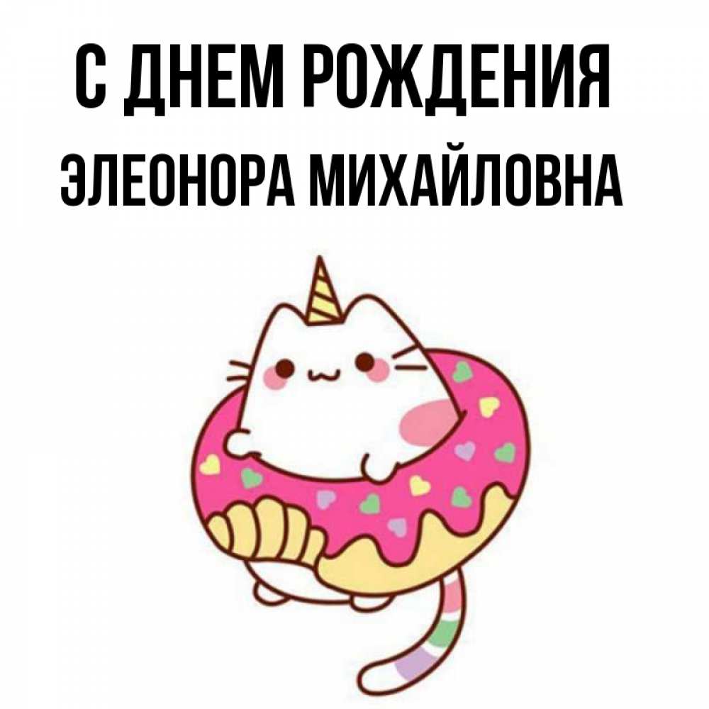 Открытка на каждый день с именем, Элеонора-Михайловна С днем рождения меньше надо жрать Прикольная открытка с пожеланием онлайн скачать бесплатно 