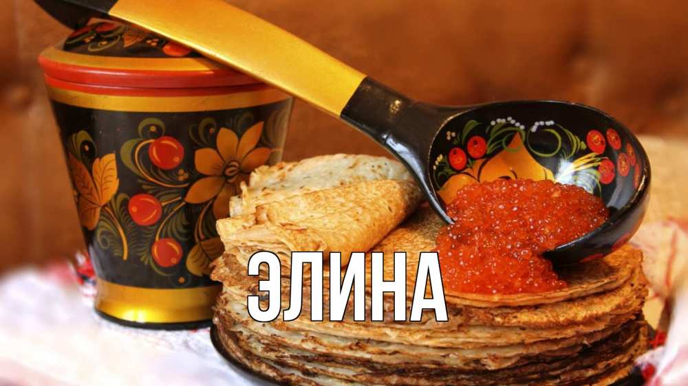 Открытка на каждый день с именем, Элина Главная блины Прикольная открытка с пожеланием онлайн скачать бесплатно 