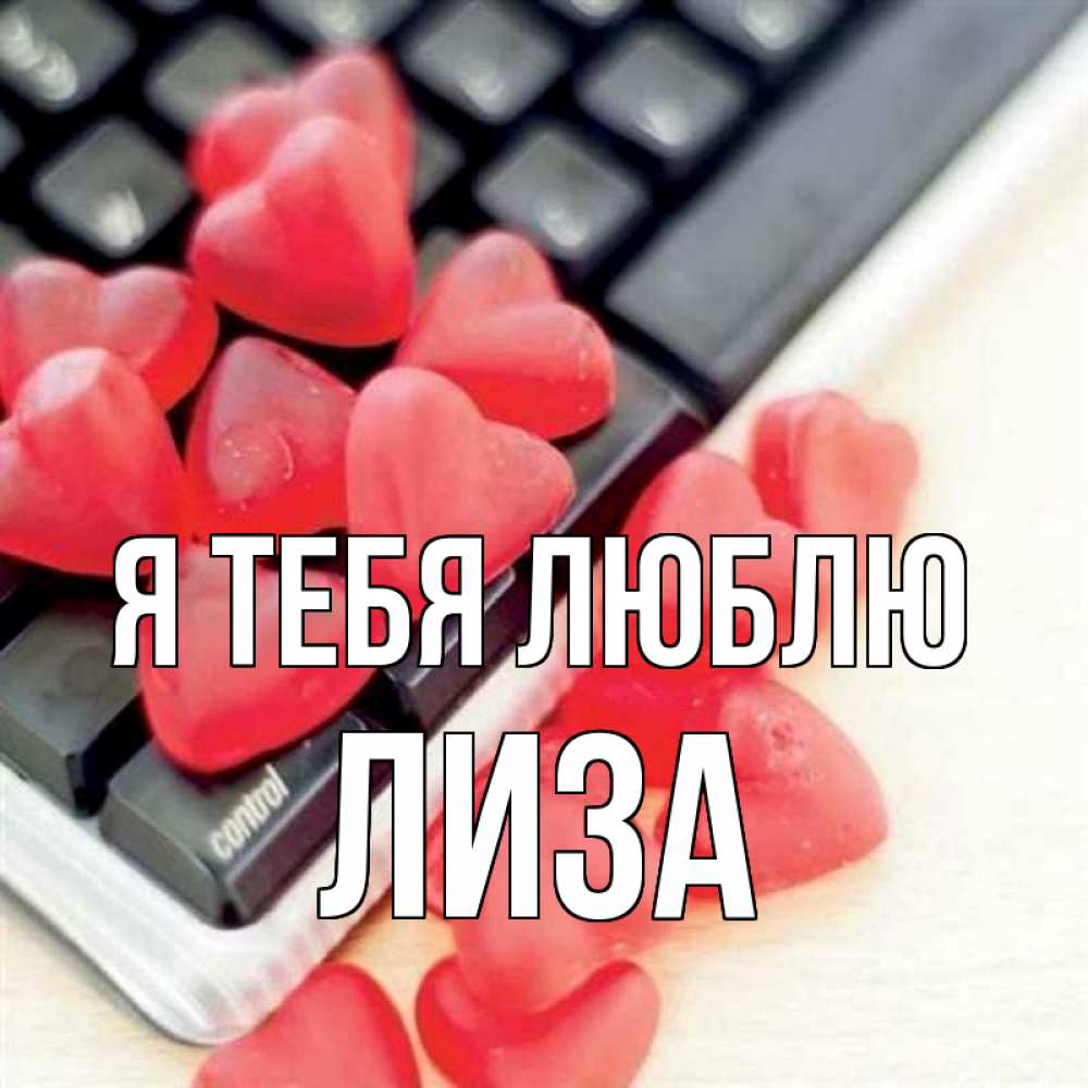 Открытка на каждый день с именем, лиза Я тебя люблю конфеты в виде сердец Прикольная открытка с пожеланием онлайн скачать бесплатно 