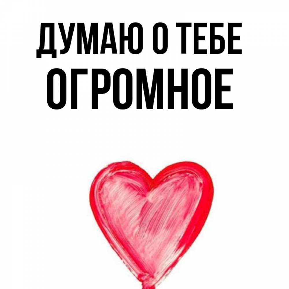 Я думаю о тебе картинки. Печенька радости открытки. Я думаю о тебе. Открытки мужчине думаю о тебе. О тебе.