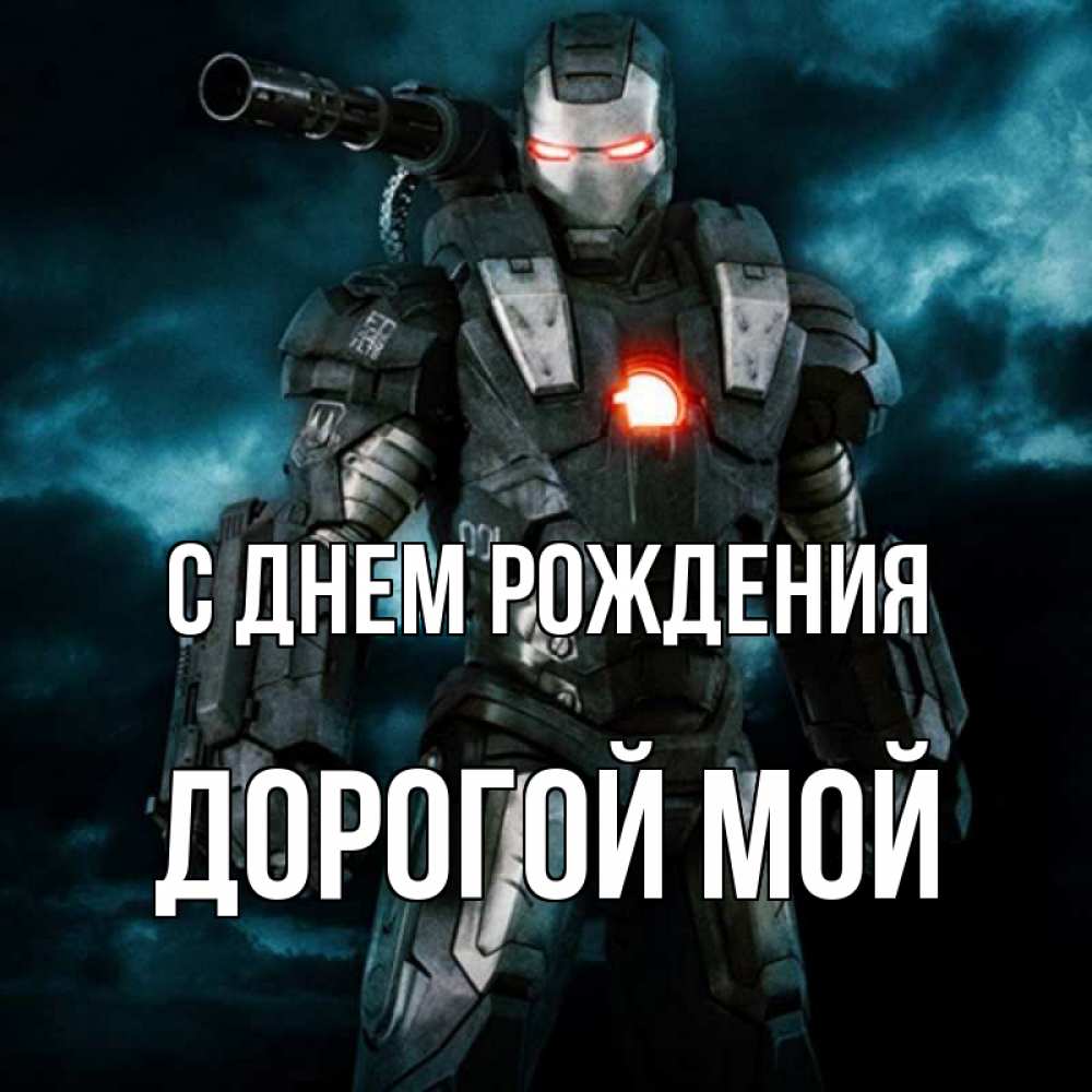 Открытка на каждый день с именем, Дорогой-мой С днем рождения марвел супергерой в новом костюме Прикольная открытка с пожеланием онлайн скачать бесплатно 