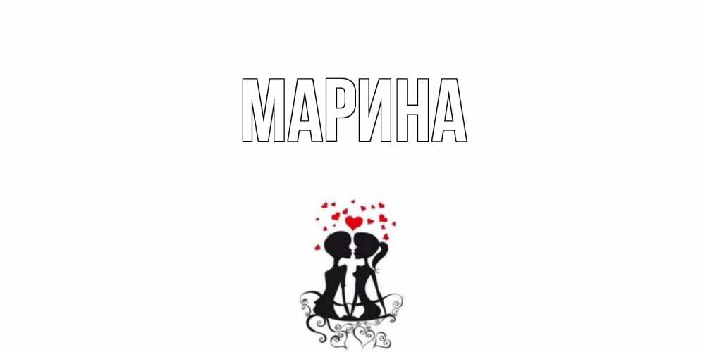 Открытка на каждый день с именем, Марина Главная силует, поцелуй Прикольная открытка с пожеланием онлайн скачать бесплатно 