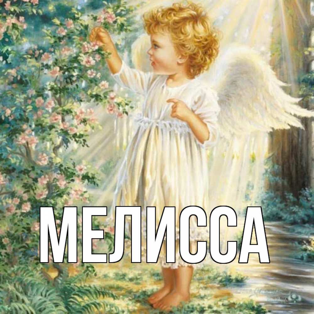Картинка  с именем , Мелисса