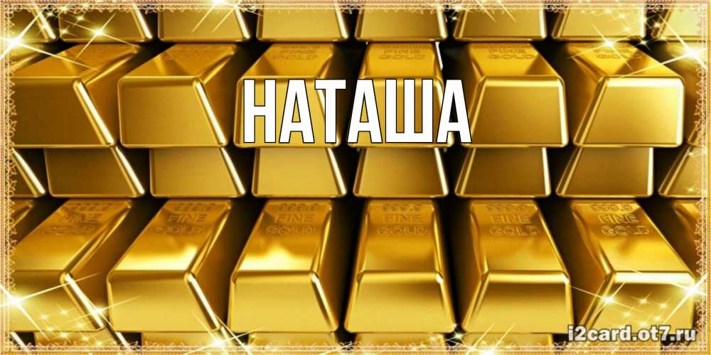 Открытка на каждый день с именем, Наташа Главная открытки с пожеланиями финансовой стабильности Прикольная открытка с пожеланием онлайн скачать бесплатно 