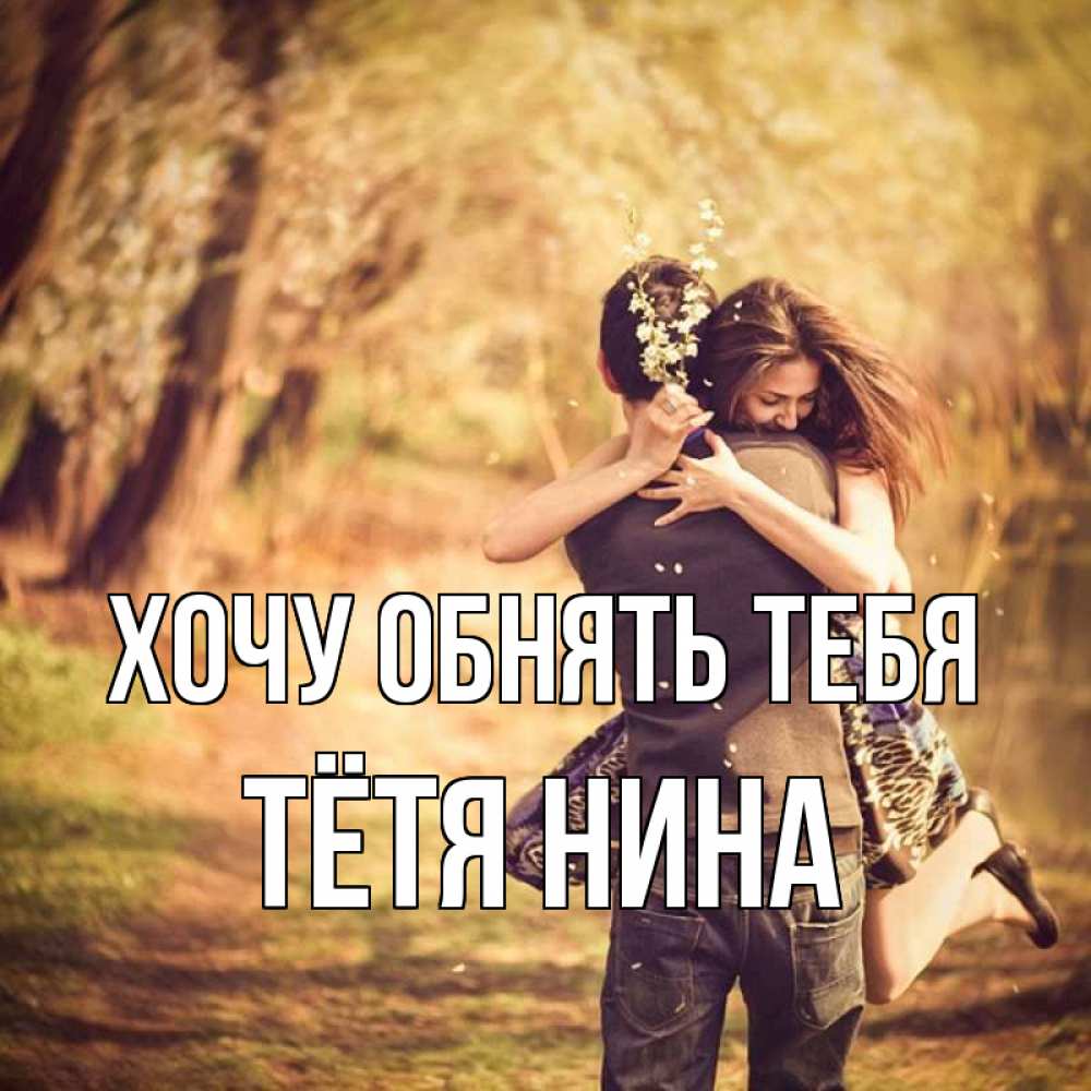 Открытка на каждый день с именем, Тётя-Нина Хочу обнять тебя Лес осенний Прикольная открытка с пожеланием онлайн скачать бесплатно 